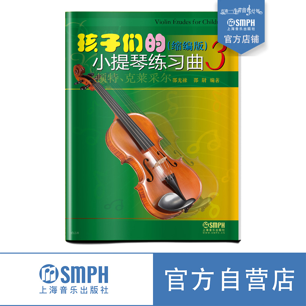 孩子们的小提琴练习曲3 缩编版 顿特 克莱采尔 Violin Etudes for Children 邵光禄 邵尉编著  上海音乐出版社自营