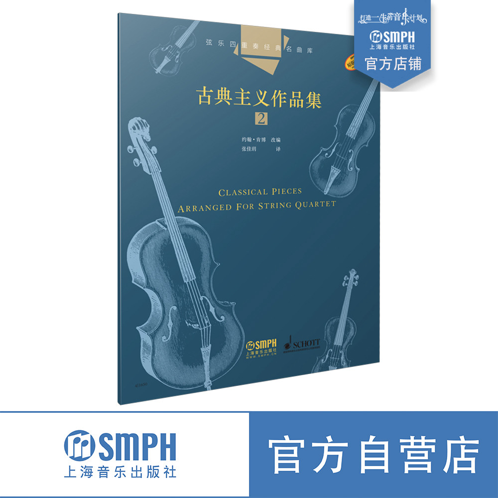 弦乐四重奏经典名曲库·古典主义作品集2约翰·肯博改编原版引进图书上海音乐出版社自营_虎窝淘