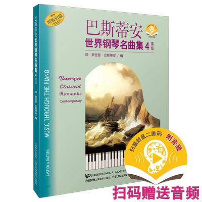 巴斯蒂安名曲集扫码送音频