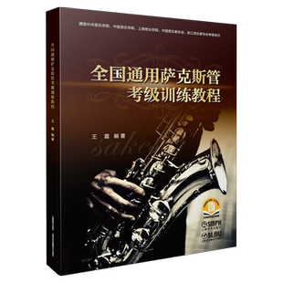 中国通用萨克斯管考级训练教程 王震主编 扫码获取延伸阅读 上海音乐出版社自营