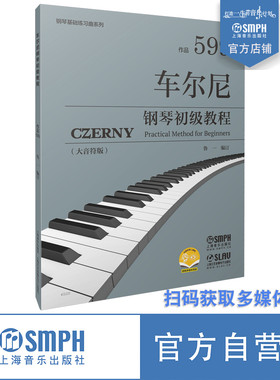 上海音乐出版社车尔尼599