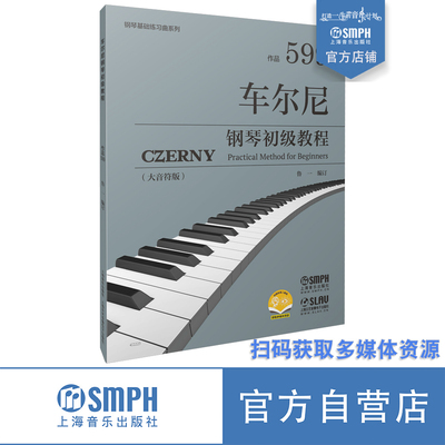 上海音乐出版社车尔尼599