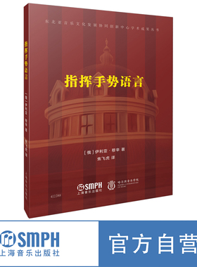 指挥手势语言 [俄]伊利亚·穆辛著  焦飞虎译 东北亚音乐文化发展协同创新中心学术成果丛书 上海音乐出版社
