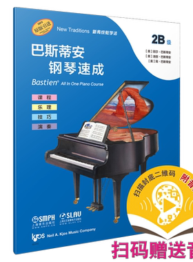 巴斯蒂安钢琴速成 2B级 扫码赠送音频 音阶与和弦进行 课程乐理技巧演奏全涵盖 巴斯蒂安全新教程 上音社官方自营