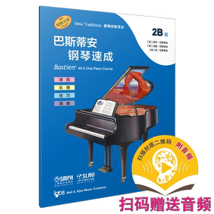 巴斯蒂安钢琴速成 2B级 扫码赠送音频 音阶与和弦进行 课程乐理技巧演奏全涵盖 巴斯蒂安全新教程 上音社官方自营