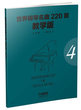 世界钢琴名曲220教学版第四册