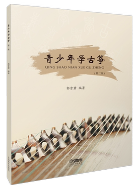 青少年古筝第二郭雪君编著上海