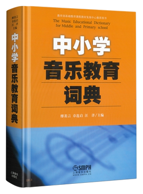 中小学教材音乐教育词典