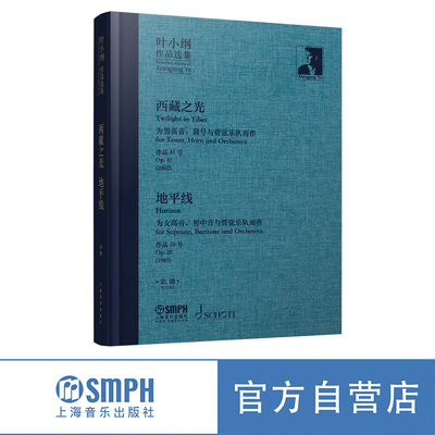 叶小纲作品选集西藏之光、地平线