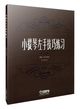 小提琴左手技巧练习2册作品1号