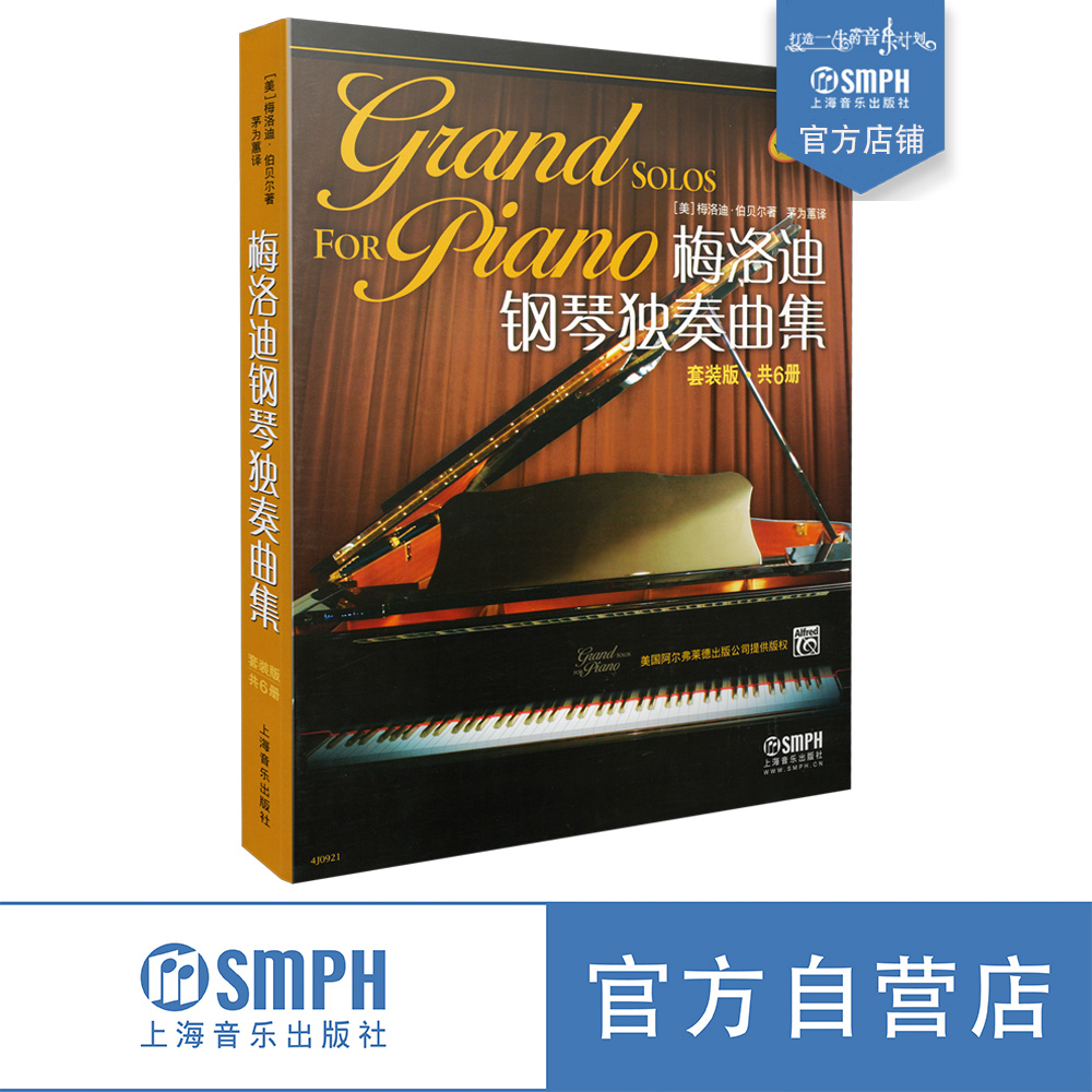 梅洛钢琴独奏曲套装茅为原版引进