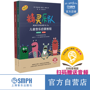 “精灵乐队”儿童音乐启蒙教程 / [德]玛丽安娜·斯特芬－维特克著（共2册）【扫码送音频 】上海音乐出版社 自营正版