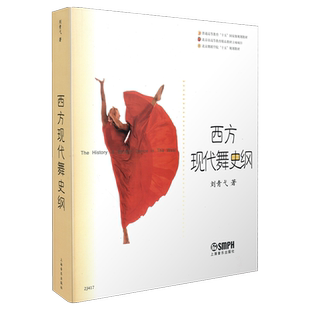 西方现代舞史纲 北京舞蹈学院十五规划教材 上海音乐出版社自营 上海音乐出版社自营