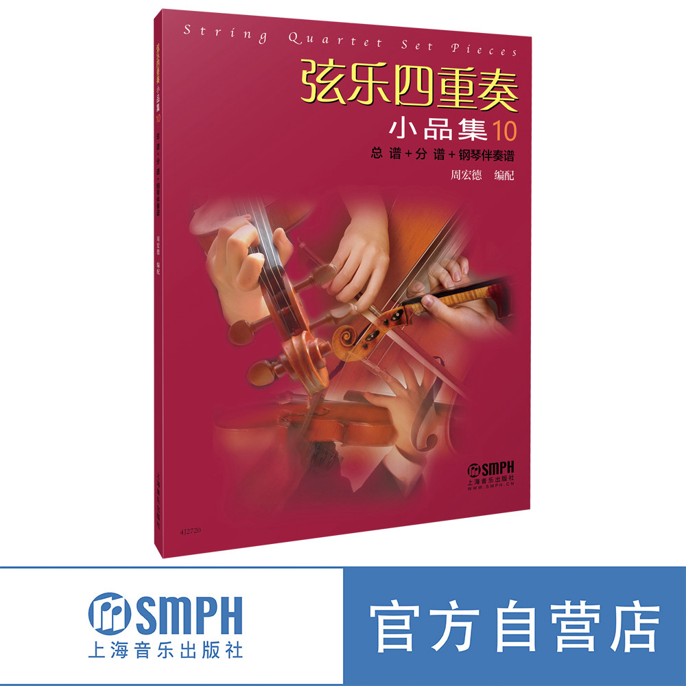 弦乐四重奏小品集10 总谱+分谱+钢琴伴奏谱 周宏德编配 上海音乐出版社自营 - 实物图