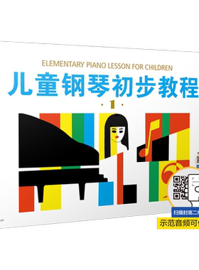 儿童钢琴初步教程经典钢琴教材