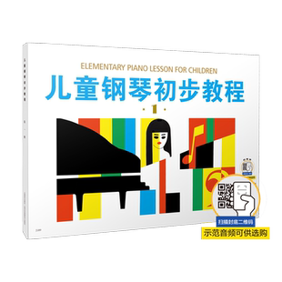 儿童钢琴初步教程1 新版扫码可选购在线视频 儿钢1 儿童钢琴启蒙入门 上海音乐出版社自营