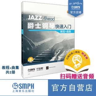 爵士钢琴快速入门  套装（教程+曲集）