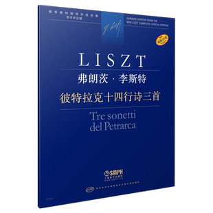 彼特拉克十四行诗三首弗朗茨·李斯特 新李斯特全集 学术评注版 匈牙利布达佩斯音乐出版社原版引进 上海音乐出版社