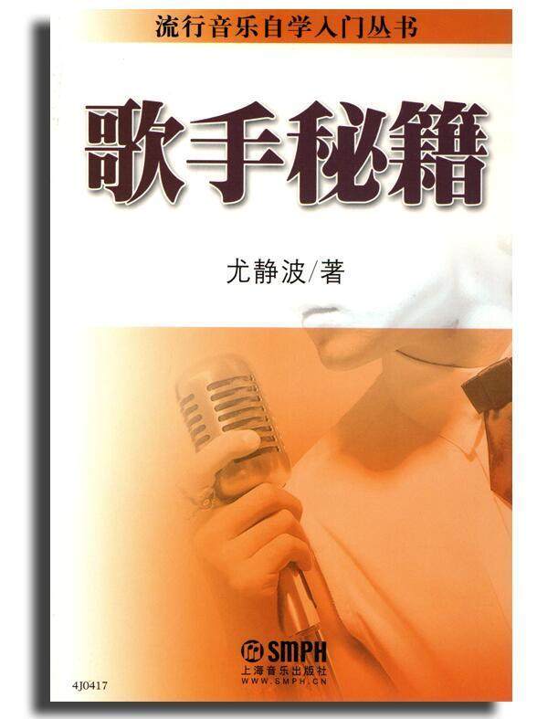 歌手秘籍 流行音乐自学入门丛书 尤静波  上海音乐出版社自营,书籍/杂志/报纸,音乐（新）,淘宝优惠券,粉丝福利购,淘宝优惠卷
