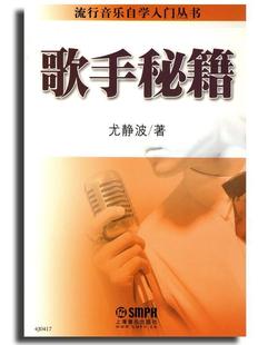 歌手秘籍 流行音乐自学入门丛书 尤静波  上海音乐出版社自营