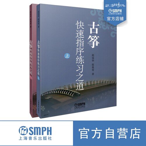 古筝快速指序练习之道 上下共两册 赵冠华 赵曼琴著  上海音乐出版社自营 - 封面