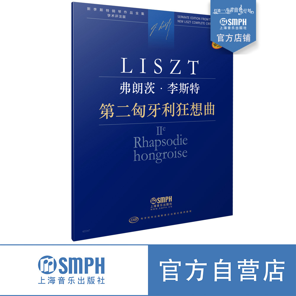第二匈牙利狂想曲  弗朗茨&middot;李斯特 新李斯特钢琴作品全集 学术评注版 匈牙利布达佩斯音乐出版社原版引进 上海音乐出版社自营