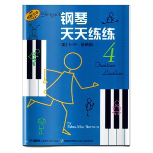 钢琴天天练练4 新版扫码可付费购买示范视频及伴奏音频（全新录制）原版引进图书 钢琴入门 谱画结合  上海音乐出版社自营