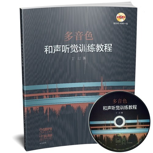 音色听觉训练教程丁汀