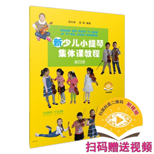 新少儿小提琴集体课教程4 第四册 扫码赠送配套视频 邵光禄 邵尉编著 小提琴入门 上海音乐出版社