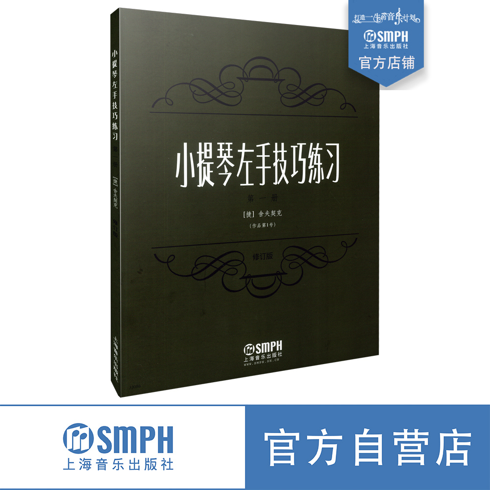 小提琴左手技巧练习第一册 作品第一号（修订版 上海音乐出版社自营