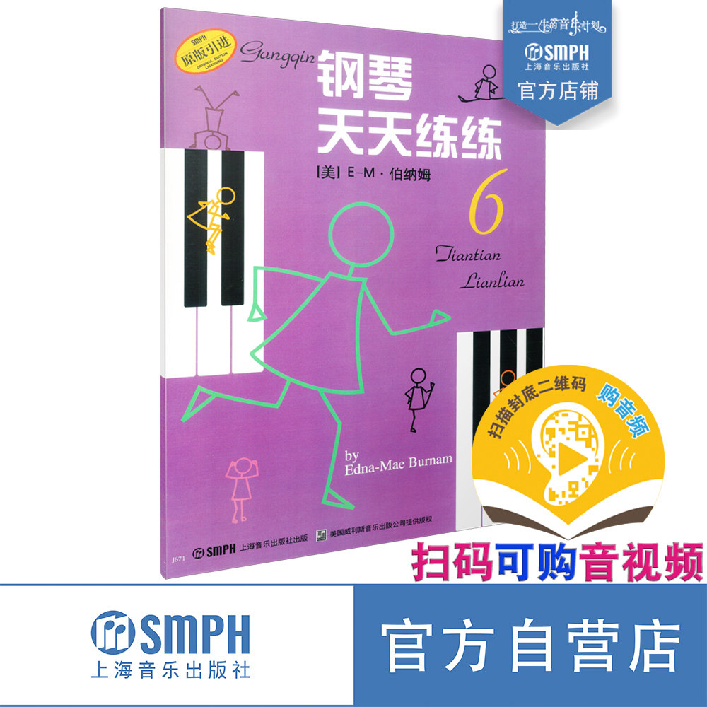 钢琴天天练练原版引进上海音乐图片