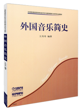 外国音乐简史王丹丹编著