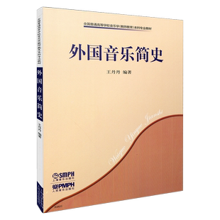 外国音乐简史 王丹丹 音乐学院教材 西方音乐史用书 全国高等学校音乐学(教师教育)本科专业教材 上海音乐出版社自营
