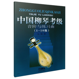 中国柳琴考级音阶与练习曲(1-10级) 吴强著  上海音乐出版社自营