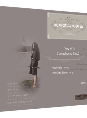 武玮第二交响曲 CD碟片 上海音乐出版社自营