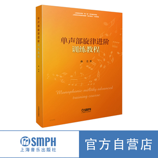 曲艺著 上海音乐出版 上海音乐学院 学科建设项目 社自营 双一流 单声部旋律进阶训练教程