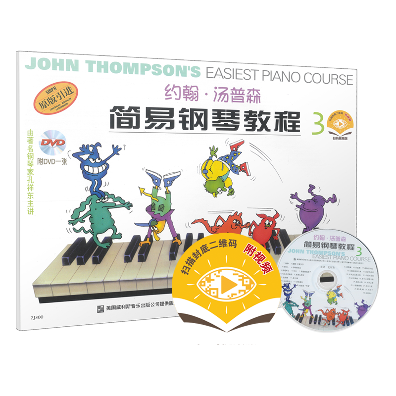 官方正版 小汤3双色有声版 赠送教学视频（光盘及扫码）约翰汤普森简易钢琴教程3 双色版 小汤3钢琴书教材 上海音乐出版社