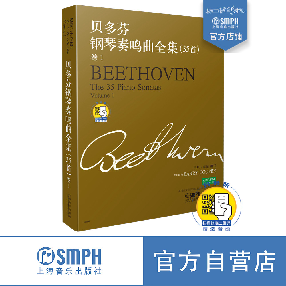 贝多芬钢琴奏鸣曲全集35首 卷1 新版扫码赠送解说音频(原cd版) 钢琴谱