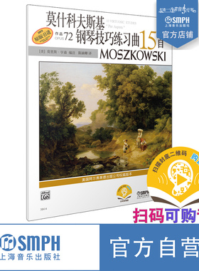 莫什科夫斯基钢琴技巧练习曲15首 作品72 原版引进 新版扫码可付费选购配套音频 美国Alfred原版谱  上海音乐出版社自营