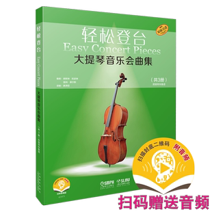轻松登台 大提琴音乐会曲集 共3册 附钢琴伴奏谱 扫码赠送音频 德斯林·凯瑟琳 雷纳·莫尔斯编 德国朔特原版引进 出版社自营