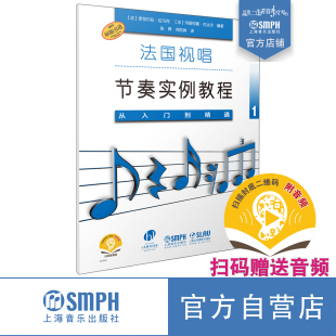 赠送音频 扫码 原版 引进图书 社自营 法国视唱节奏实例教程1 上海音乐出版 从入门到精通