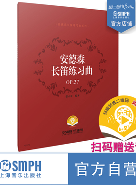 安德森长笛练习曲 OP.37 扫码曾音频 张小平编著 安德森长笛练习曲系列 上海音乐出版社自营