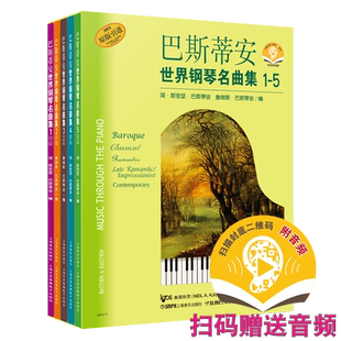 巴斯蒂安世界钢琴名曲集1至5 扫码赠送音频 套装共五册 经典系列钢琴谱 原版引进图书 上海音乐出版社自营
