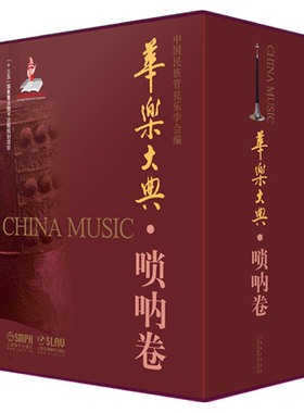 新书现货 华乐大典 唢呐卷 套装版共2册 乐曲篇＆文论篇 十三五国家重点图书出版项目 上海音乐出版社自营