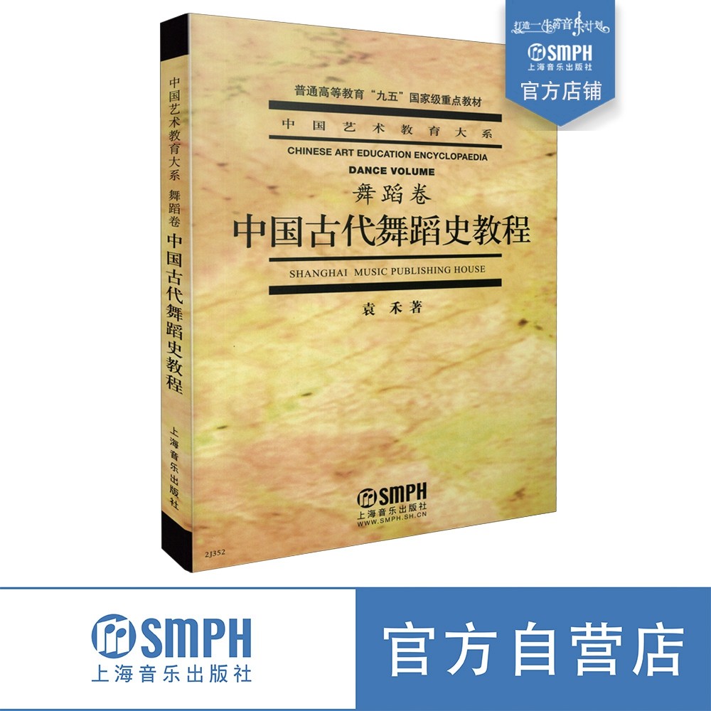 中国古代舞蹈史教程.舞蹈卷 袁禾 普通高等教育"九五"国家级重点教材 中国艺术教育大系,书籍/杂志/报纸,音乐（新）,淘宝优惠券,粉丝福利购,淘宝优惠卷