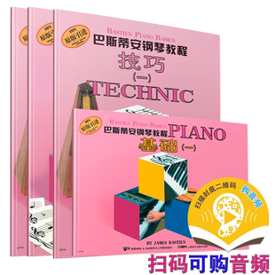 巴斯蒂安钢琴教程1 共4册 扫码可付费购买视频（原无声版） 钢琴初学入门钢琴书籍教材  启蒙 教程书 上音社自营