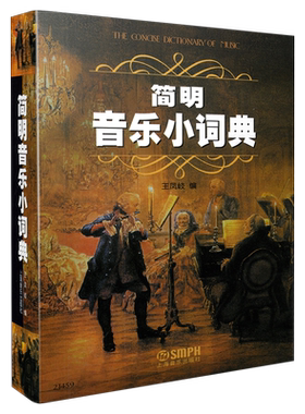 简明音乐小词典 王凤岐编  上海音乐出版社自营