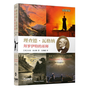 理查德·瓦格纳—拜罗伊特的巫师 音乐大师传记译丛 全彩印刷  巴里·米灵顿著 孙国忠 杨燕迪主编 伍维曦 译 上海音乐出版社自营