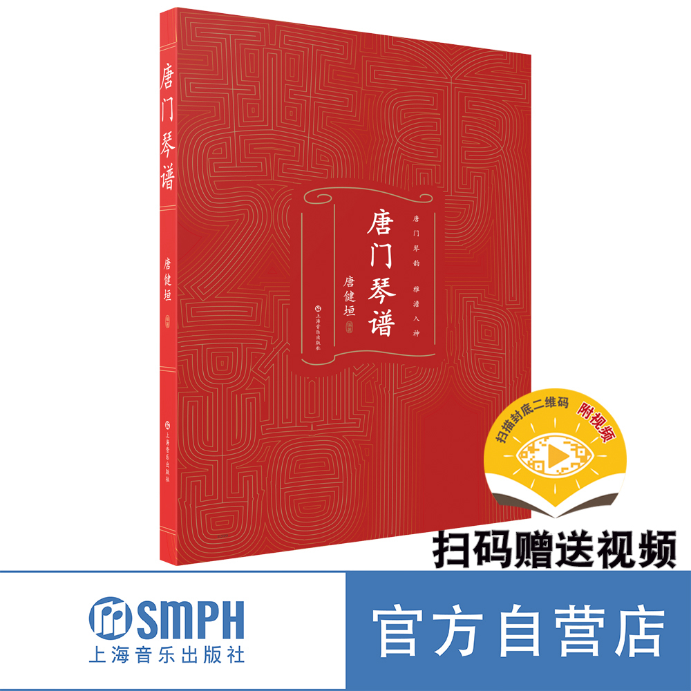 唐門琴譜 唐健垣主編 掃碼贈(zèng)送視頻  唐門琴韻 雅澹入神 上海音樂出版社自營