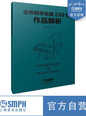 世界钢琴名曲220首作品解析 Masterpieces Of Piano Music 姚方正